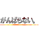 がんばらない。 (ＳＨＩＰ１０　nauthiz)