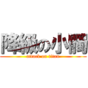 降級の小髑 (attack on titan)