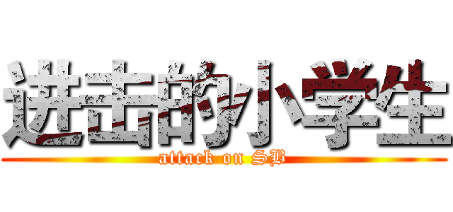 进击的小学生 (attack on SB)
