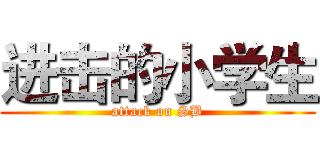 进击的小学生 (attack on SB)