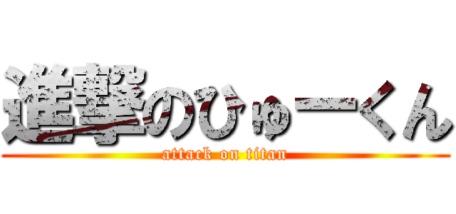 進撃のひゅーくん (attack on titan)