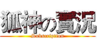 狐神の實況 (Subscription)