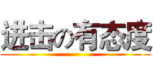 进击の有态度 ()