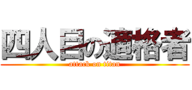 四人目の適格者 (attack on titan)