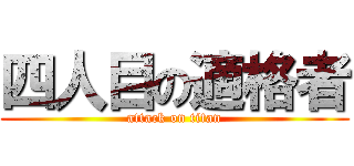 四人目の適格者 (attack on titan)