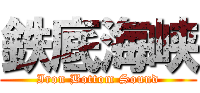 鉄底海峡 (Iron Bottom Sound)