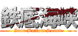 鉄底海峡 (Iron Bottom Sound)