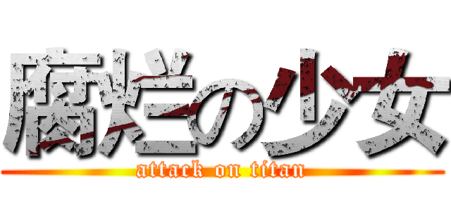 腐烂の少女 (attack on titan)