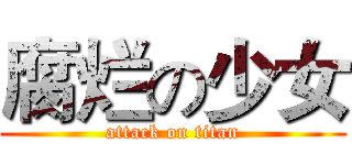 腐烂の少女 (attack on titan)