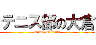 テニス部の大倉 (attack on titan)