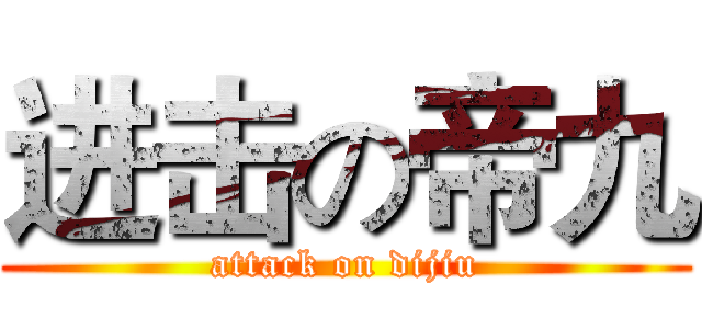 进击の帝九 (attack on dijiu)
