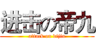 进击の帝九 (attack on dijiu)