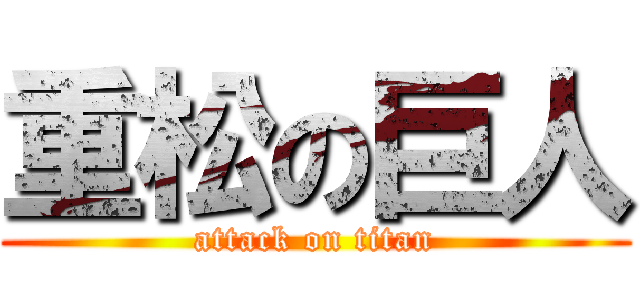 重松の巨人 (attack on titan)
