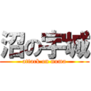 沼の宇城 (attack on numa)