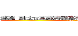 渡邉 創士は倉敷青稜高校２年６組３５番のハゲ (attack on titan)