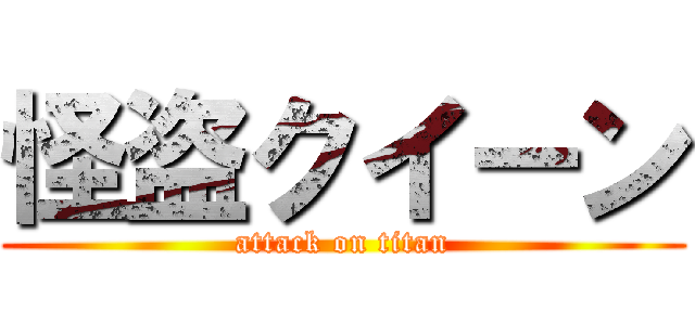 怪盗クイーン (attack on titan)
