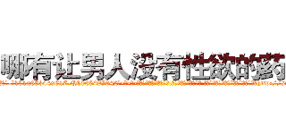 哪有让男人没有性欲的药卖 (哪有让男人没有性欲的药卖【电-话151x68344x817-Q1065427042元-吉-药-业】我们做的是长期生意,靠的是老客户长期支持 哪有让男人没有性欲的药卖在发表了一篇http://sngk.net/tP9O1V

参考消息网我们做的是长期生意,靠的是老客户长期支持也许我们早该意识到，就连鲍勃·霍斯金斯（金球奖戏剧类电影男主角 
)