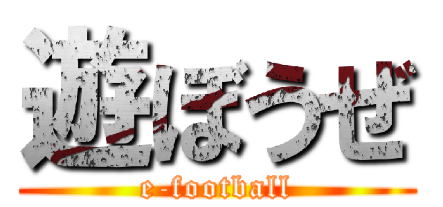 遊ぼうぜ (e-football)
