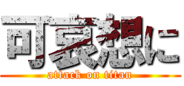 可哀想に (attack on titan)