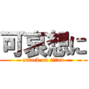 可哀想に (attack on titan)