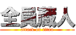 全員蔵人 (attack on titan)