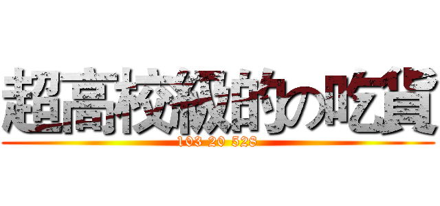 超高校級的の吃貨 (103 20 528)