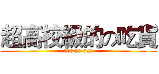 超高校級的の吃貨 (103 20 528)