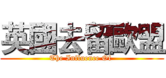 英國去留歐盟 (The Influence Of )