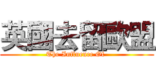 英國去留歐盟 (The Influence Of )