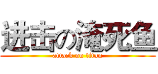 进击の淹死鱼 (attack on titan)