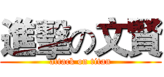 進擊の文賢 (attack on titan)