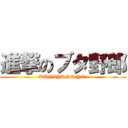 進撃のブタ野郎 (KUNZYANE-YO!)