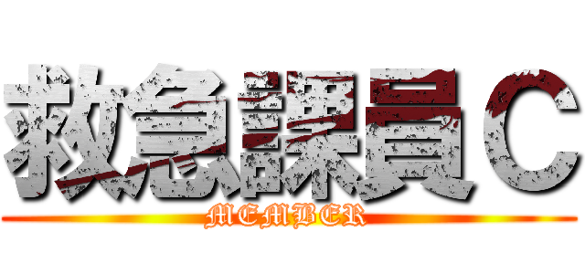 救急課員Ｃ (MEMBER)