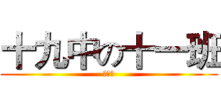 十九中の十一班 (同学群)