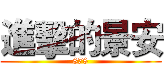 進擊的景安 (878)