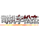 司机李松杰 (car ready)