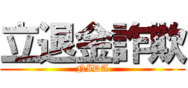 立退金詐欺 (NIDA)