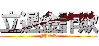 立退金詐欺 (NIDA)