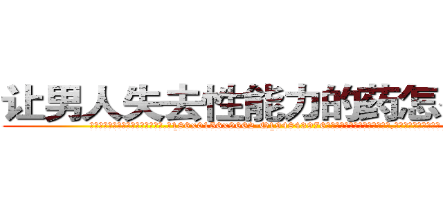 让男人失去性能力的药怎么买到 (让男人失去性能力的药怎么买到【电.话186x0156x9662-Q194843976林氏药业】我们做的是长期生意,靠的是老客户长期支持
参考消息网2月20日报道 韩媒称，“剩女多、离婚率高的城市，房价一定会上涨。”这是中国经济学家金岩石2016年12月参加在上海举行的房地产相关论坛时说的话。
)
