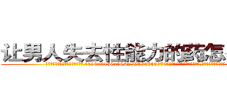 让男人失去性能力的药怎么买到 (让男人失去性能力的药怎么买到【电.话186x0156x9662-Q194843976林氏药业】我们做的是长期生意,靠的是老客户长期支持
参考消息网2月20日报道 韩媒称，“剩女多、离婚率高的城市，房价一定会上涨。”这是中国经济学家金岩石2016年12月参加在上海举行的房地产相关论坛时说的话。
)