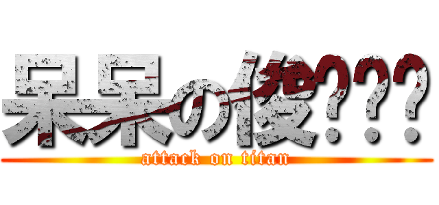 呆呆の俊ㄨㄟˇ (attack on titan)