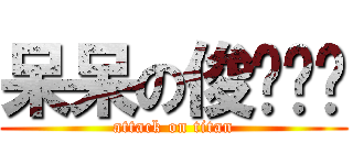 呆呆の俊ㄨㄟˇ (attack on titan)