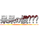 呆呆の俊ㄨㄟˇ (attack on titan)