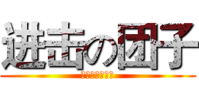 进击の团子 (用靈魂歌唱的人)