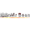进击のＭｒ Ｂｅａｎ (attack on titan)
