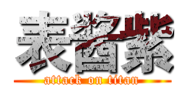 表酱紫 (attack on titan)
