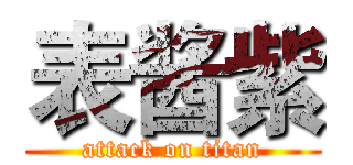 表酱紫 (attack on titan)