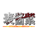 表酱紫 (attack on titan)