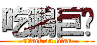 吃鵬巨屌 (attack on titan)
