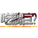 吃鵬巨屌 (attack on titan)